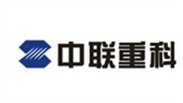中聯重科