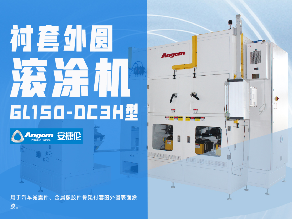襯套外圓涂膠機(jī)GL150-DC3H型-安捷倫外圓自動(dòng)滾涂機(jī)