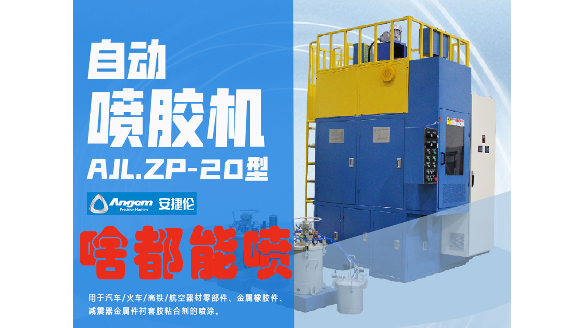 自動(dòng)噴膠機(jī)