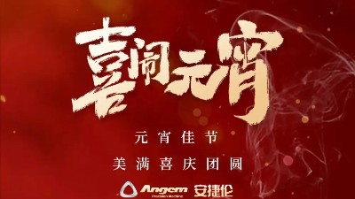 安捷倫精密機械祝大家元宵佳節(jié)美滿、喜慶、團圓！