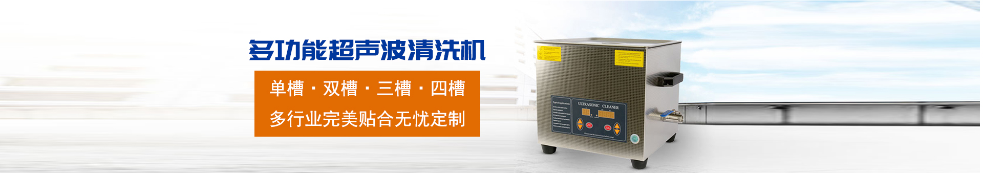 金泰瀛-操作方便，粗洗、清洗、精洗一步到位