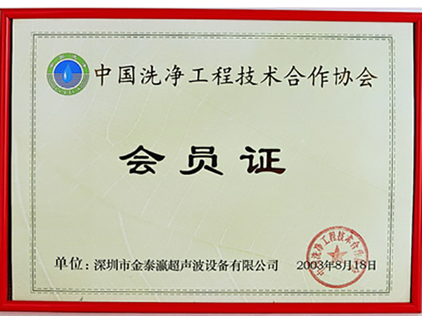 金泰瀛-中國洗凈工程技術(shù)協(xié)會會員證書
