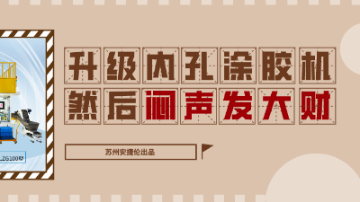 內(nèi)孔自動涂膠機，解決襯套內(nèi)壁涂膠的優(yōu)質(zhì)方案！