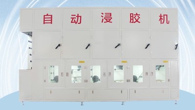 油封骨架浸膠機(jī)研發(fā)生產(chǎn)廠家那家好？