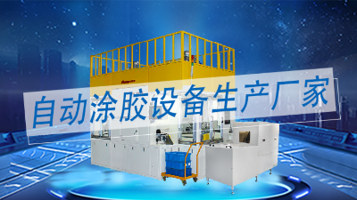 涂膠機生產(chǎn)廠家中做精密智能化全自動涂膠設(shè)備的廠家有哪些？