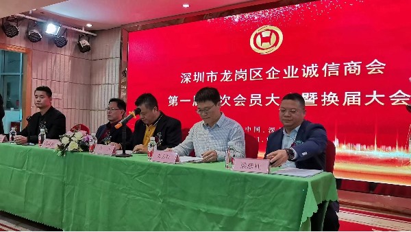 祝賀深圳市龍崗區(qū)企業(yè)誠信商會換屆大會圓滿成功！