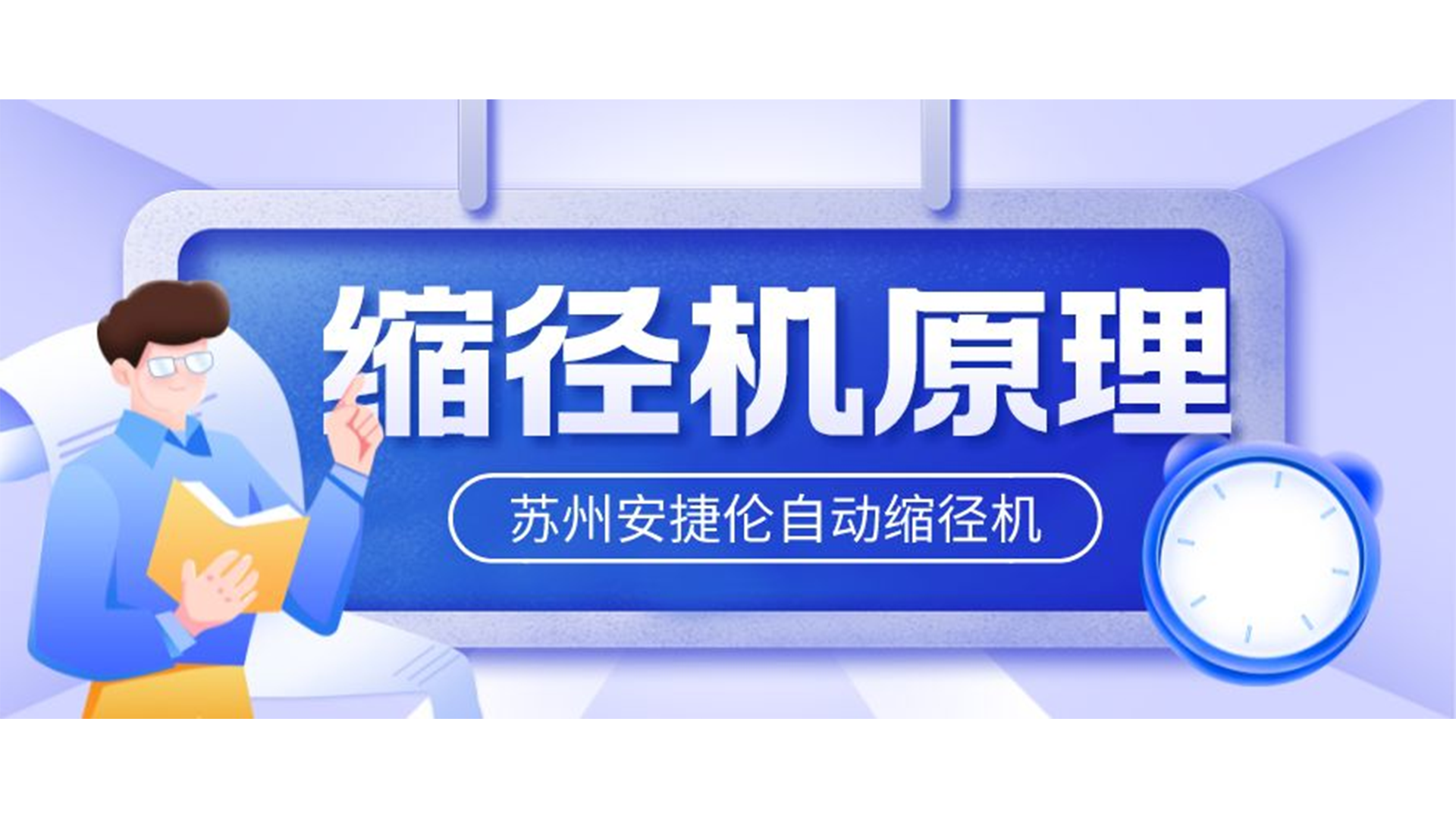 自動(dòng)縮徑機(jī)的原理是什么？