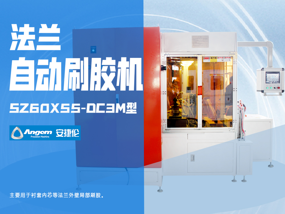 法蘭刷膠機SZ60X55-DC3M型-安捷倫全自動刷涂機