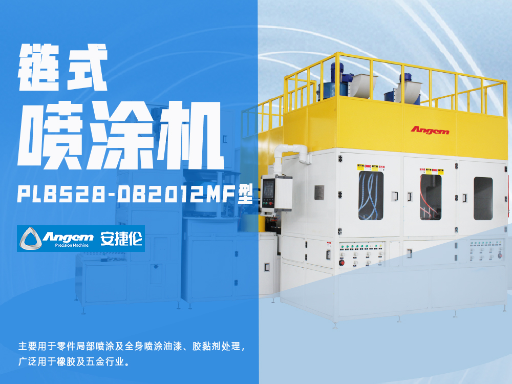 小零件噴涂設(shè)備PLB528-DB2012MF型-安捷倫鏈式自動噴涂機