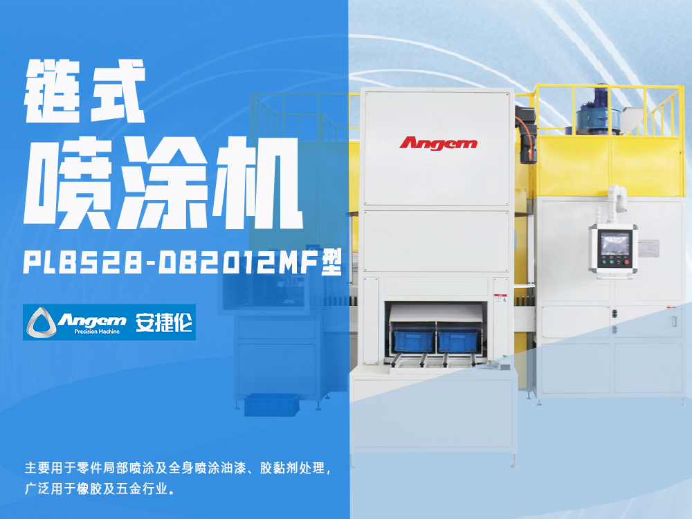 零件局部噴涂設(shè)備PLB630-DB2012M型-安捷倫鏈式噴涂機