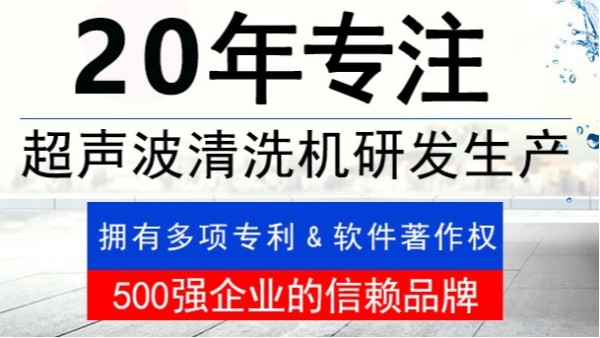 金泰瀛20年專注超聲波清洗機研發(fā)生產(chǎn)