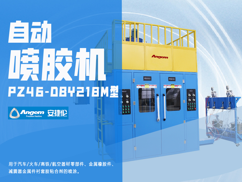 橡膠減震器自動噴膠機-PZ46-DBY218M型粘合劑噴膠機-安捷倫