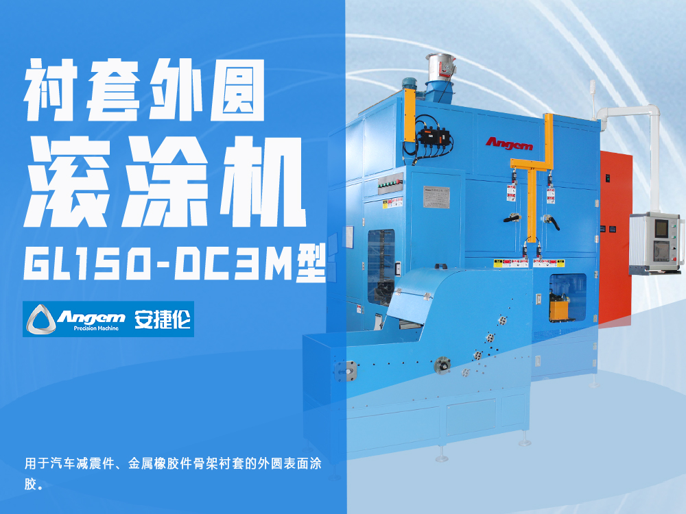 外圓自動(dòng)涂膠機(jī)GL150-DC3M型-安捷倫滾涂機(jī)