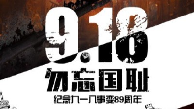 一寸山河一寸血，不忘曾經(jīng)烽煙起——牢記九一八！
