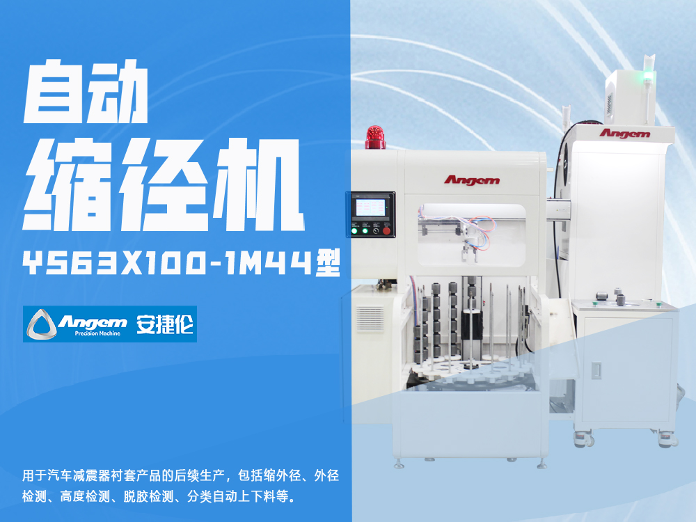 襯套縮徑機YS63X100-1M44型-安捷倫減震套管自動縮徑機