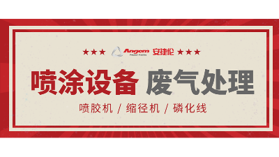 安捷倫自動(dòng)涂裝設(shè)備如何處理廢氣？