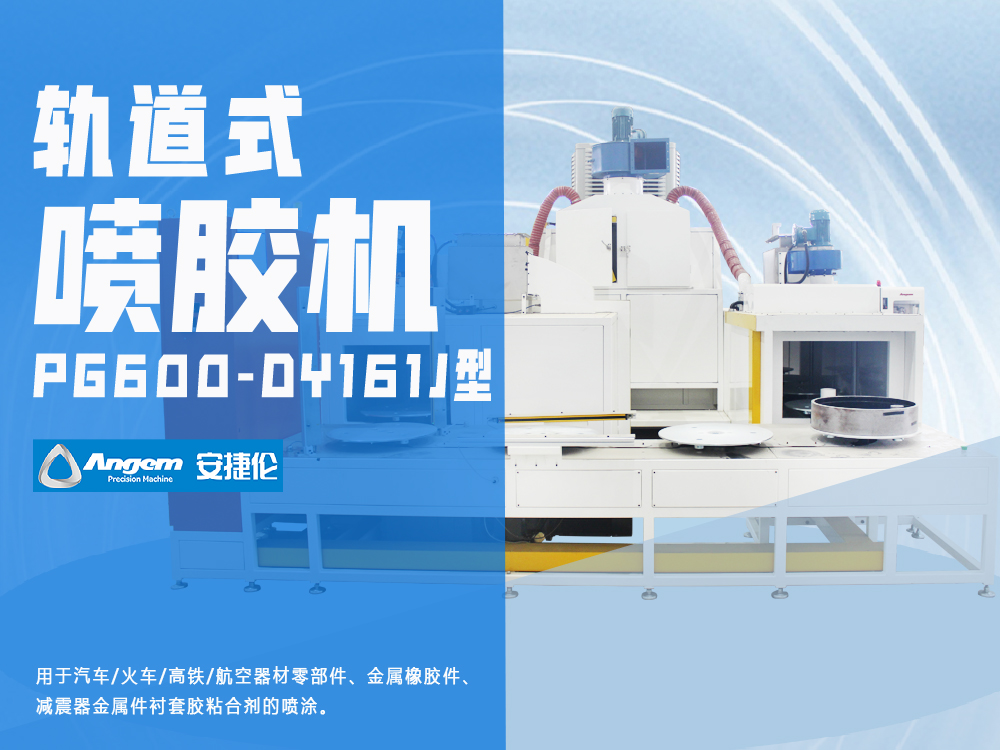 軌道式噴涂設(shè)備PG600-DY161J型-安捷倫自動噴膠機