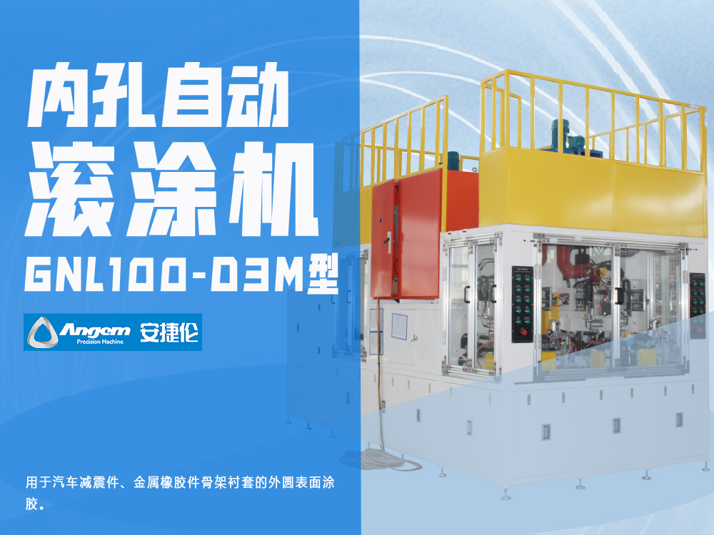 內(nèi)孔自動(dòng)滾涂機(jī)GNL100-D3M型-安捷倫全自動(dòng)涂膠機(jī)
