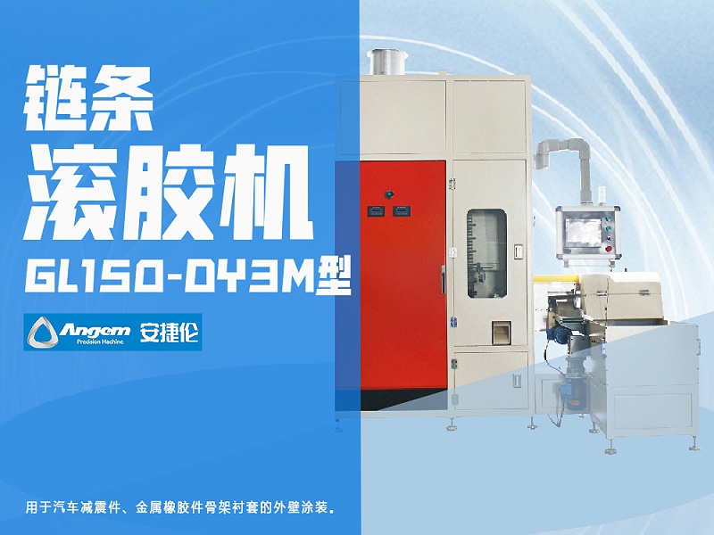 安捷倫鏈條滾膠機