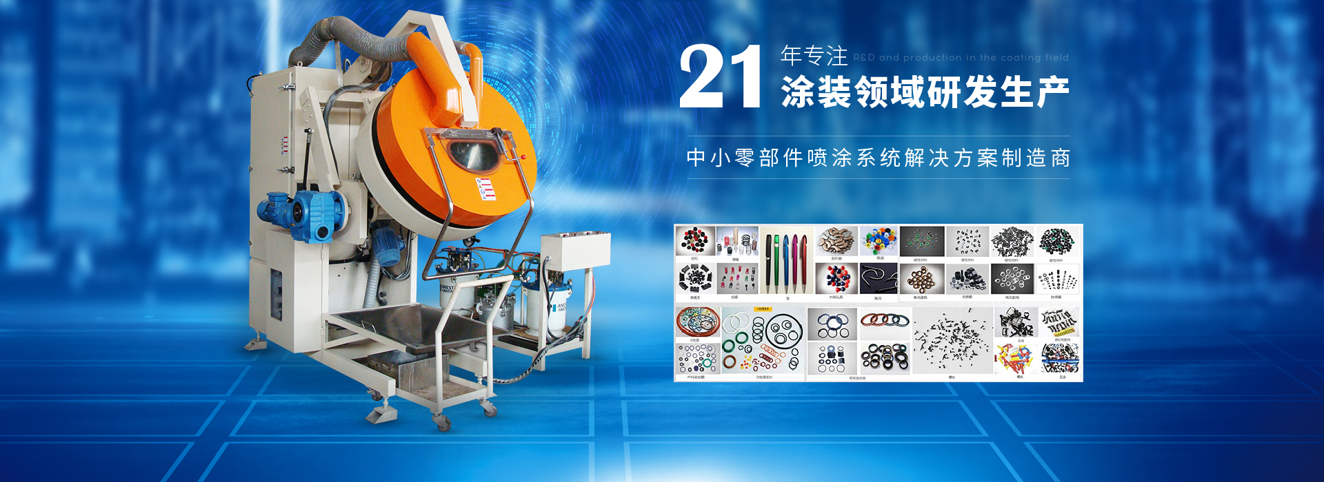 安捷倫-20年專(zhuān)注涂裝領(lǐng)域研發(fā)生產(chǎn)