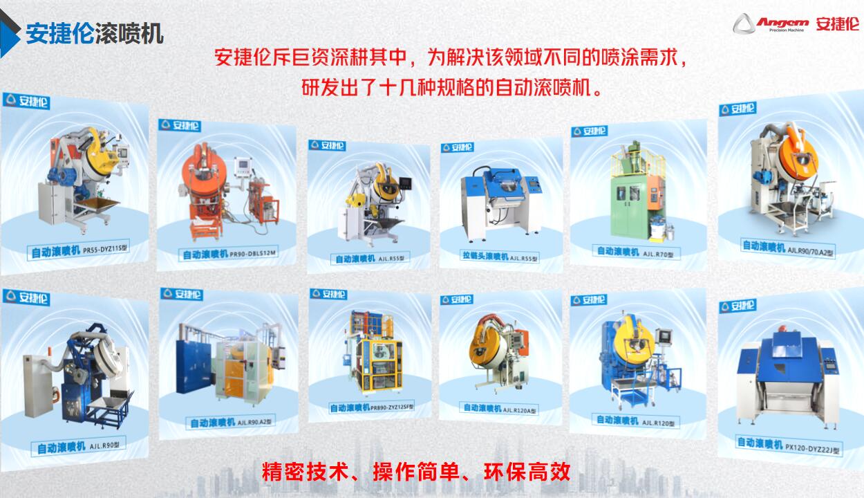 自動滾噴機(jī)哪個品牌的質(zhì)量好功能全？