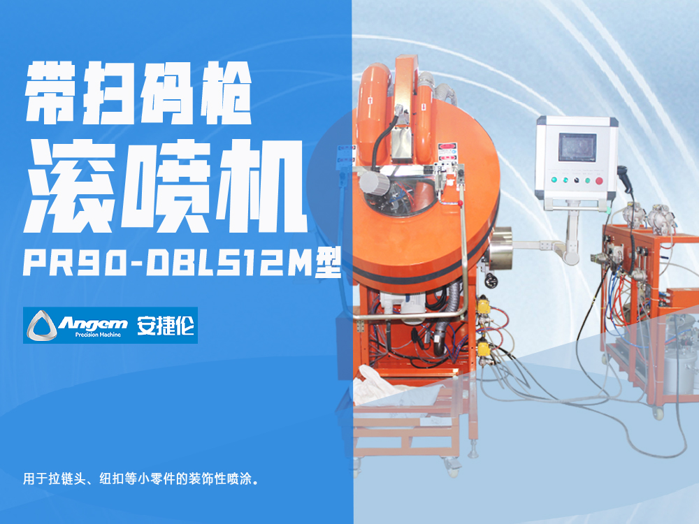 帶掃碼槍自動滾噴機PR90-DBLS12M型-安捷倫小零件全噴設(shè)備
