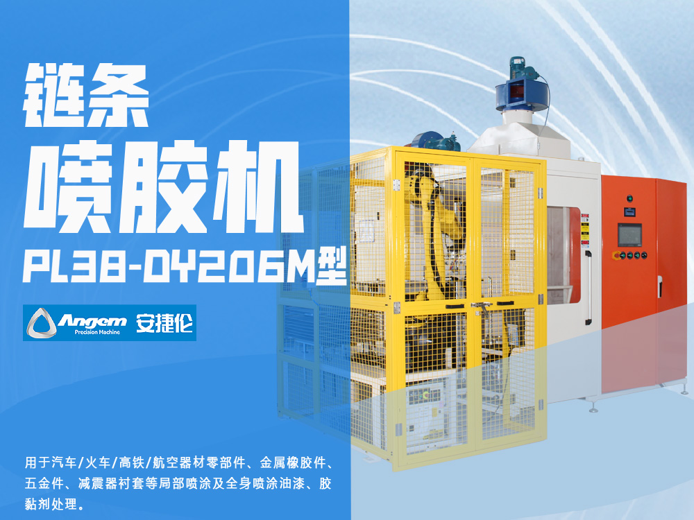 油封鏈條噴膠機PL38-DY206M型-安捷倫自動噴膠機