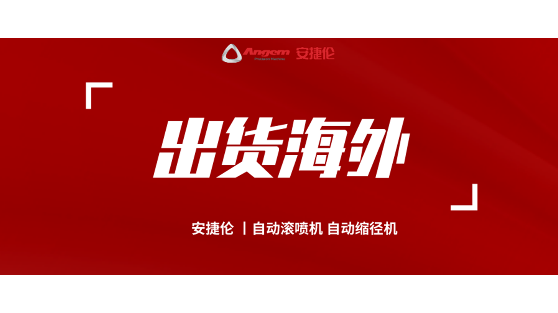 自動縮徑機、自動滾噴機發(fā)貨海外！