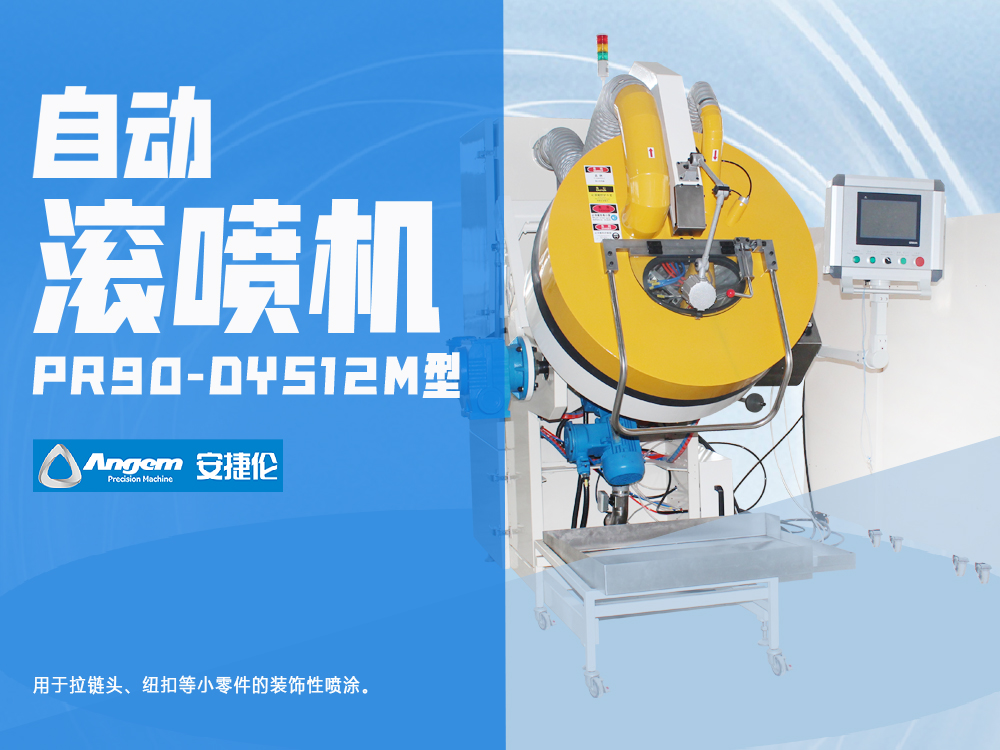 小零件滾噴機PR90-DYS12M型-安捷倫全自動噴涂設(shè)備