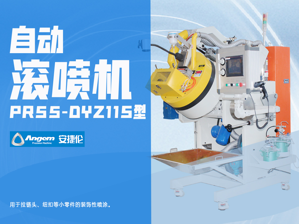 高溫帶掃碼槍滾噴機PR55-DYZ11S型-安捷倫自動滾噴機