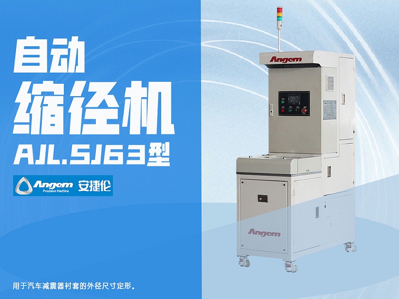 安捷倫自動縮徑機(jī)AJL.SJ63型