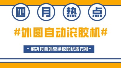 外圓自動滾膠機，解決襯套外管涂膠的優(yōu)質(zhì)方案