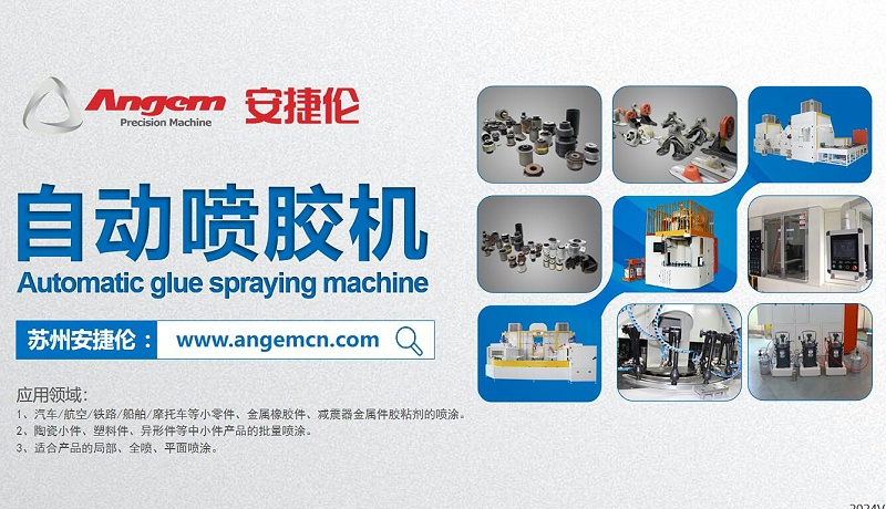 安捷倫自動噴膠機