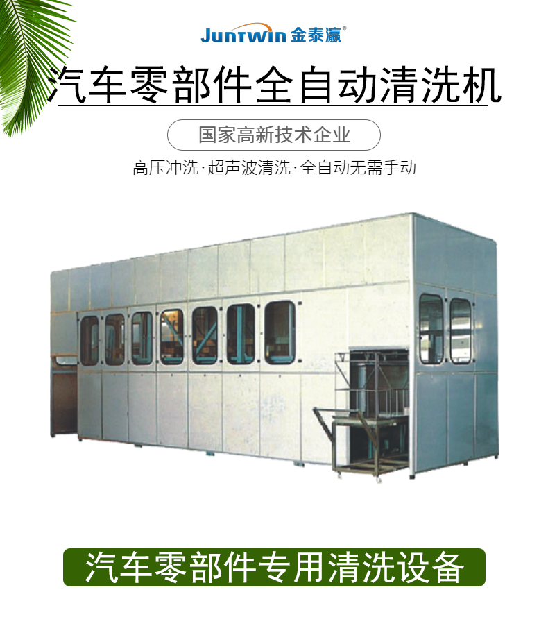 汽車(chē)零部件清洗機(jī)