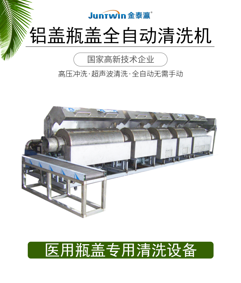 鋁蓋瓶蓋全自動超聲波清洗設(shè)備