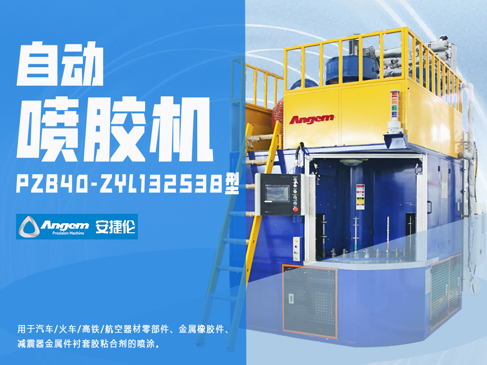 自動噴膠機PZB40-ZYL132S38型-安捷倫金屬部件噴涂設(shè)備