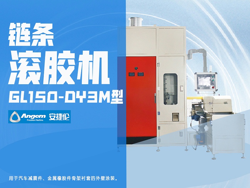 安捷倫鏈條滾膠機(jī)GL150-DY3M型