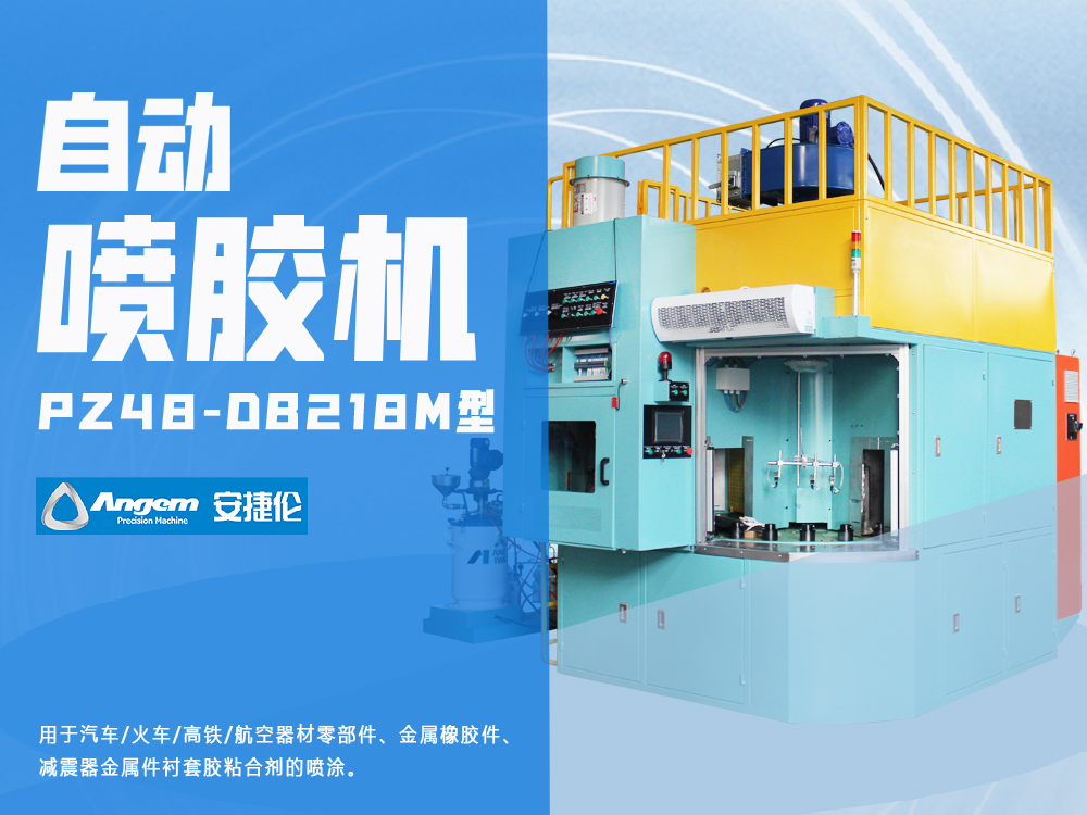 自動噴膠機PZ48-DB218M型-安捷倫橡膠減震器骨架噴膠機