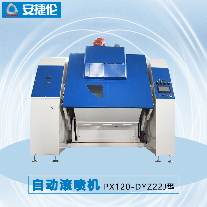 安捷倫自動(dòng)滾噴機(jī)PX120-DYZ22J型