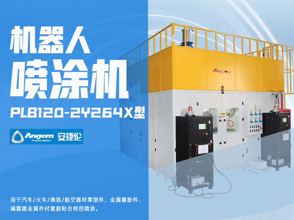 機(jī)器人自動(dòng)噴涂機(jī)PLB120-ZY264X型-安捷倫噴涂設(shè)備