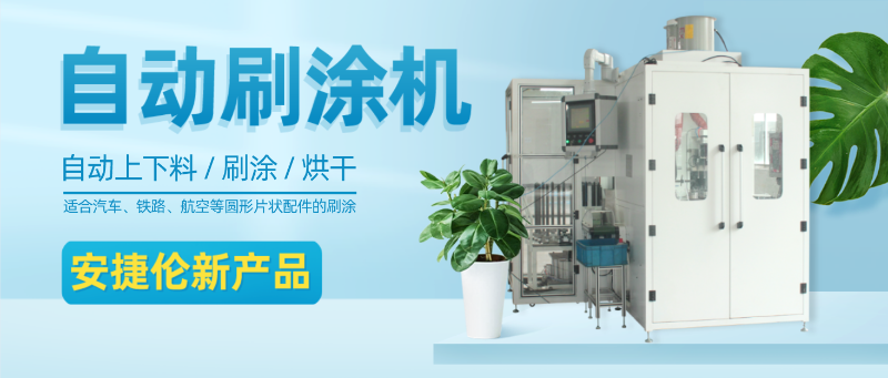 安捷倫自動刷涂機