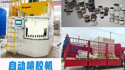 河南汽車減振老客戶復購！安捷倫PZ46噴膠機順利發(fā)貨投產