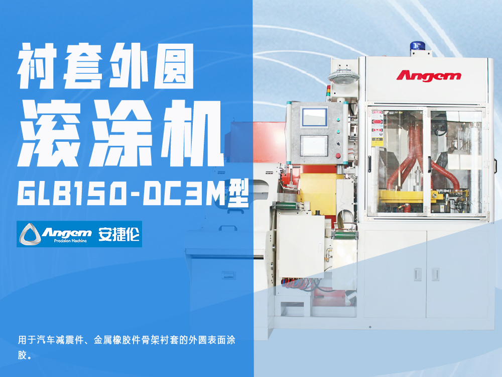 襯套內(nèi)管外圓滾膠機(jī)GZ40-DC3MF型-安捷倫自動(dòng)滾膠機(jī)