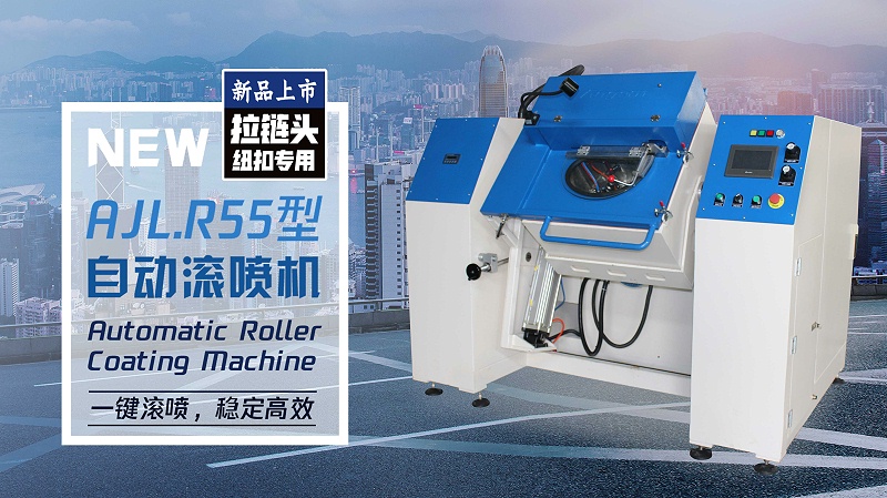R55型拉鏈頭自動(dòng)滾噴機(jī) - 副本