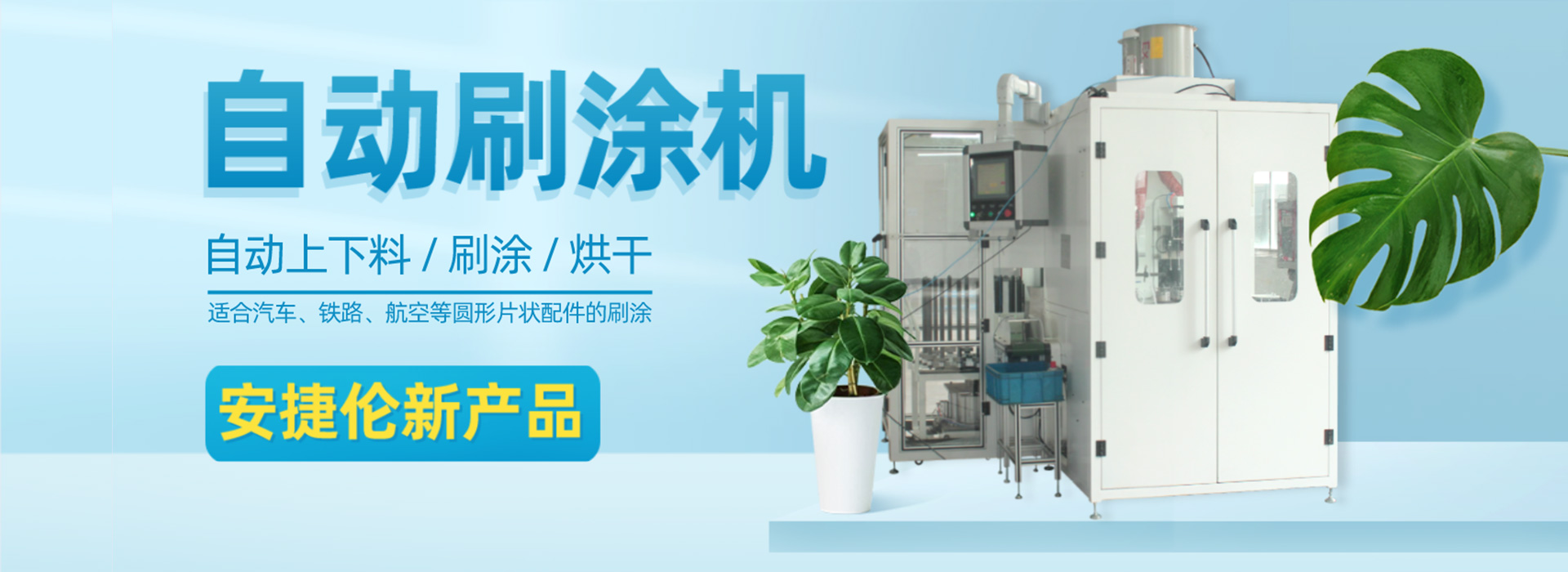 安捷倫-20年專(zhuān)注涂裝領(lǐng)域研發(fā)生產(chǎn)