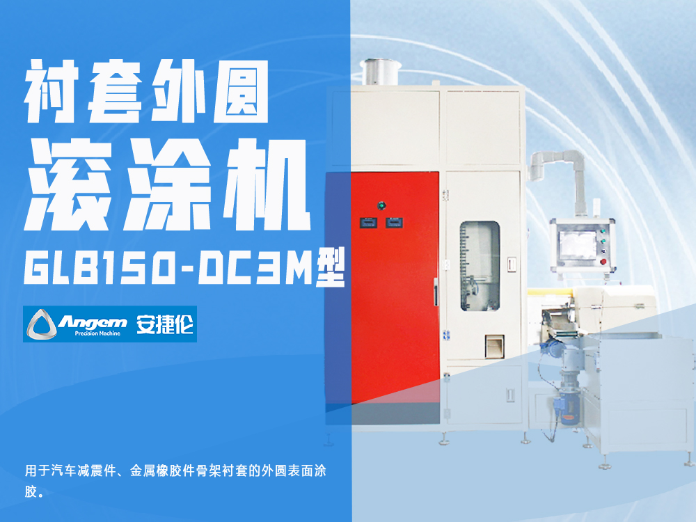 外圓自動滾膠機GLB150-DC3M型-安捷倫襯套外圓鏈條滾涂機