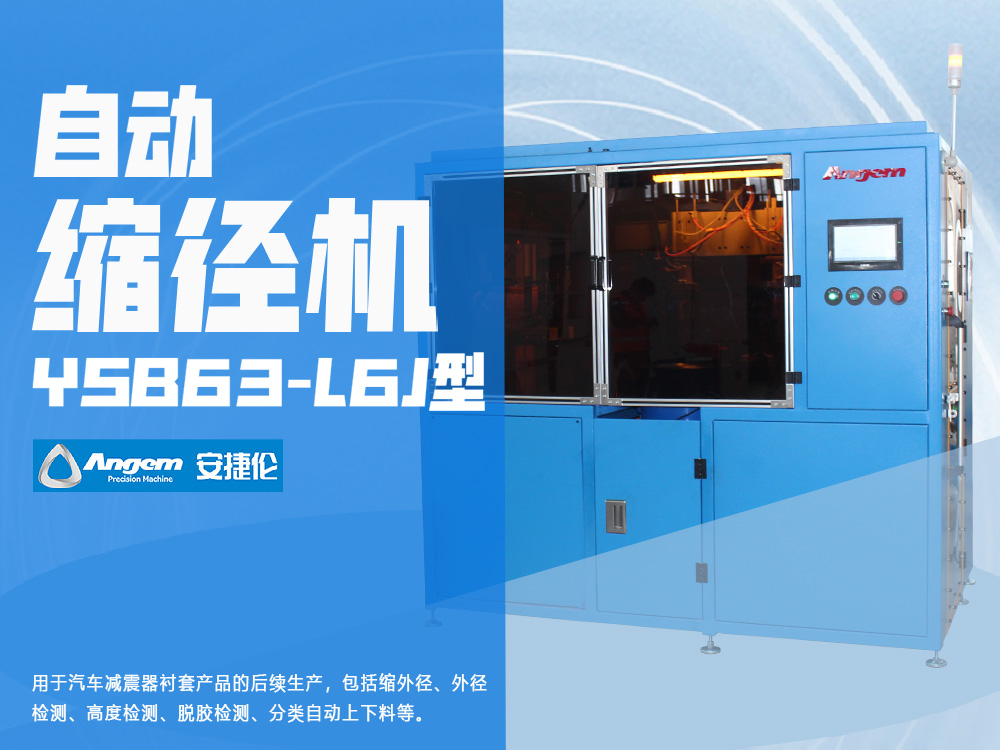 襯套自動縮徑機YSB63-L6J型-安捷倫縮徑機