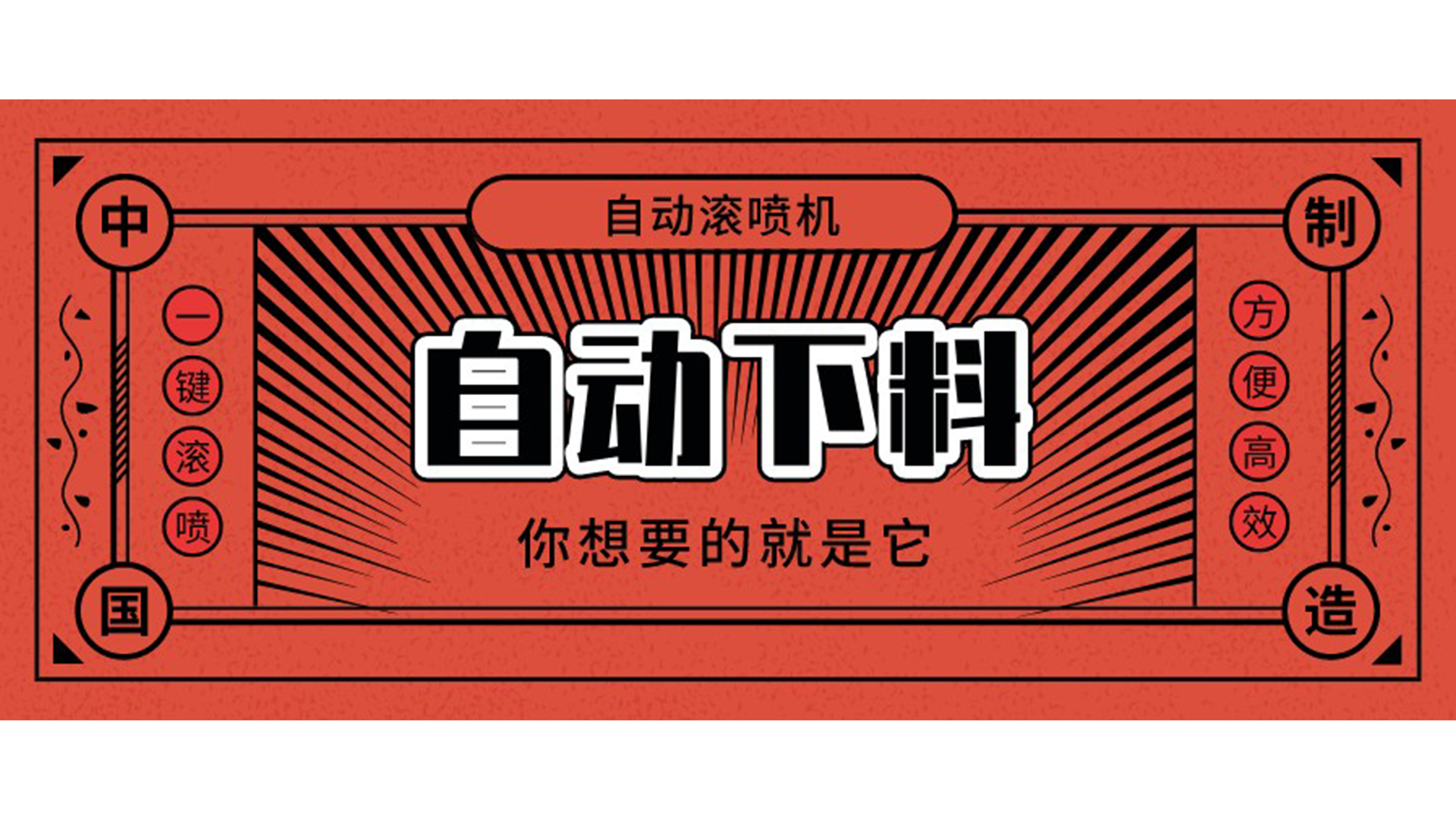 自動(dòng)滾噴機(jī)可以自動(dòng)下料嗎？