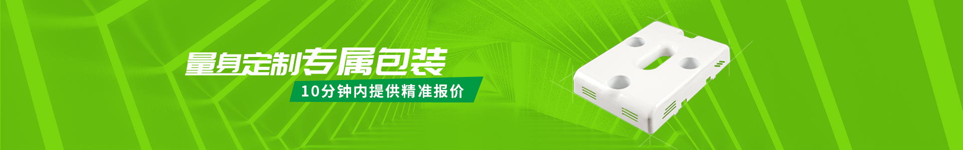 量身定制專屬包裝，10分鐘內(nèi)提供精準(zhǔn)報價