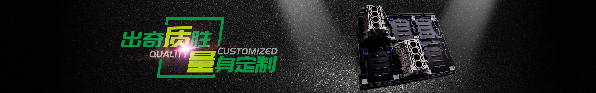 出奇質(zhì)勝 量身定制 出奇質(zhì)勝 量身定制